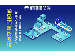 運用二維碼防偽系統能夠帶來什么優勢價值？