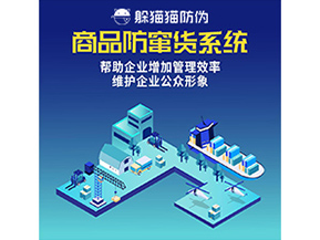 防竄貨系統能帶來什么優勢價值？