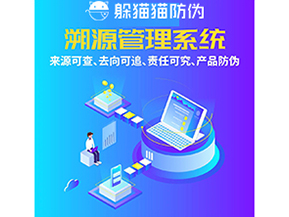 企業(yè)運(yùn)用防偽溯源系統(tǒng)能夠帶來什么功能作用？