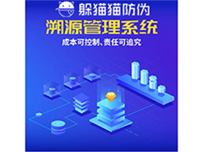企業(yè)運用防偽溯源系統(tǒng)能夠帶來什么優(yōu)勢？