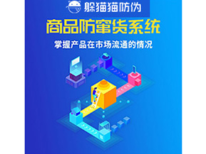 防竄貨系統具有哪些作用？